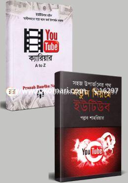 ইউটিউব ক্যারিয়ার গাইড অর্থ উপার্জনের কৌশল শিখুন ২টি বইয়ের কালেকশন image