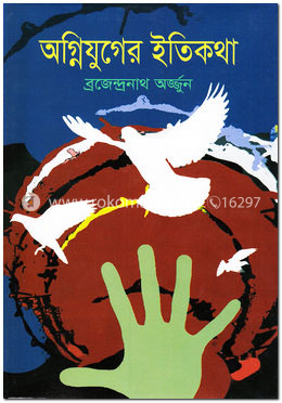অগ্নিযুগের ইতিকথা image