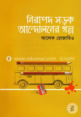 নিরাপদ সড়ক আন্দোলনের গল্প