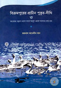 বিক্রমপুরের প্রাচীন পুকুর দীঘি