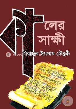 কালের সাক্ষী image