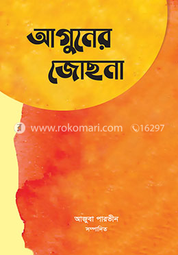 আগুনের জোছনা