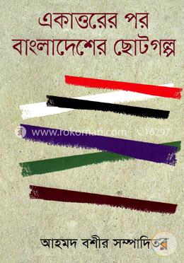 একাত্তরের পর বাংলাদেশের ছোটগল্প image