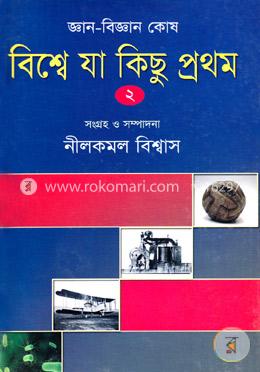 জ্ঞান-বিজ্ঞান কোষ: বিশ্বে যা কিছু প্রথম-২ image
