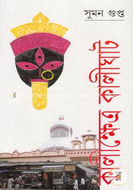 কালীক্ষেত্র কালীঘাট image