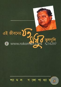 এই জীবনের যত মধুর ভুলগুলি image