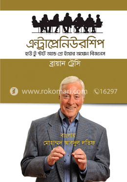 এন্ট্রাপ্রেনিউয়রশীপ - হাউ টু স্টার্ট এন্ড গ্রো ইয়োর অউন বিজনেস