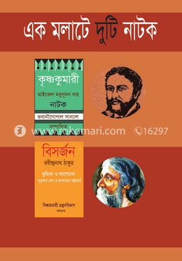 এক মলাটে দুটি নাটক (কৃষ্ণকুমারী ও বিসর্জন) image