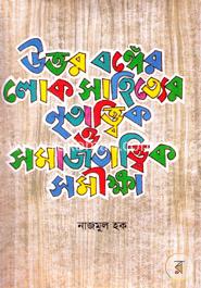 উত্তরবঙ্গের লোকসাহিত্যের নৃতাত্ত্বিক ও সমাজতাত্ত্বিক সমীক্ষা image