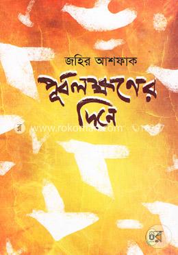 পূর্বলক্ষণের দিনে 