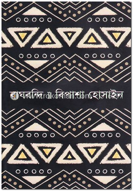 বাঘবন্দি