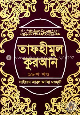 তাফহীমুল কুরআন ১৮তম খণ্ড image