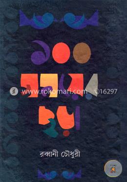 ১০০ সময়ের ছড়া