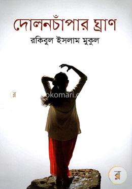 দোলনচাঁপার ঘ্রাণ image