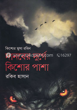 দানবের দুর্গে কিশোর পাশা ( কিশোর মুসা রবিন সিরিজ ) image