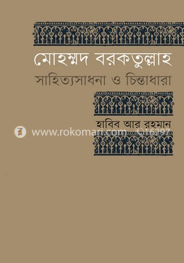 মোহম্মদ বরকতুল্লাহ : সাহিত্যসাধনা ও চিন্তাধারা
