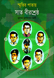 স্মৃতির পাতায় সাতজন বীরশ্রেষ্ঠ