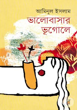 ভালোবাসার ভূগোলে