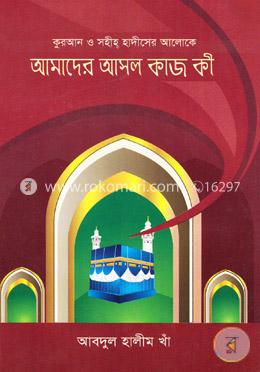 কুরআন ও সহীহ্‌ হাদীসের আলোকে আমাদের আসল কাজ কী