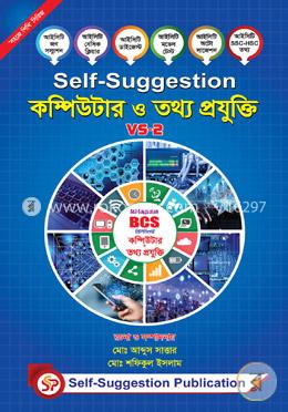 সেলফ সাজেশন কম্পিউটার ও তথ্যপ্রযুক্তি -ভলিউম ২ (২০১৯ সংস্করণ)