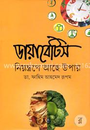ডায়াবেটিস : নিয়ন্ত্রণে আছে উপায়