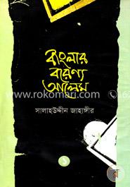 বাংলার বরেণ্য আলেম - ১ image