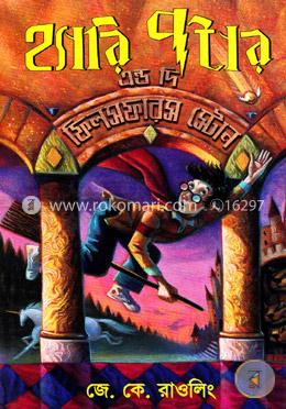 হ্যারি পটার অ্যান্ড দ্য ফিলসফারস স্টোন (১৯৯৭) 