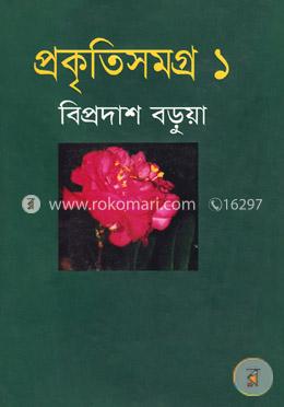 প্রকৃতিসমগ্র-১ image