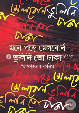 মনে পড়ে মেলবোর্ন ভুলিনি তো ঢাকা image