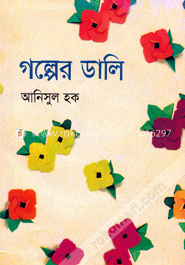 গল্পের ডালি