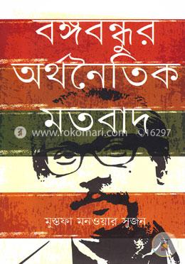 বঙ্গবন্ধুর অর্থনৈতিক মতবাদ