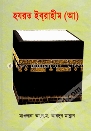 হযরত ইবরাহিম (আঃ) image