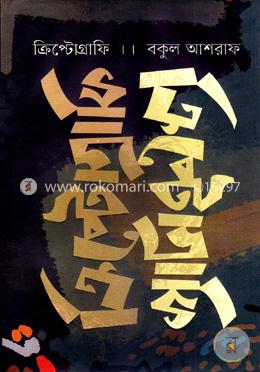 ক্রিপ্টোগ্রাফি image