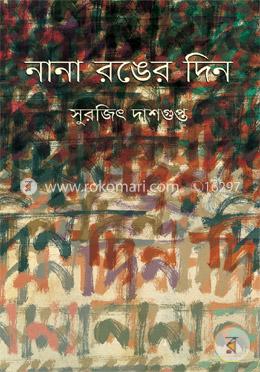 নানা রঙের দিন