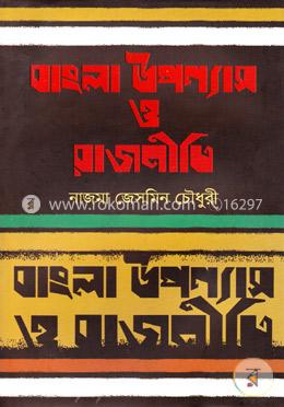 বাংলা উপন্যাস ও রাজনীতি