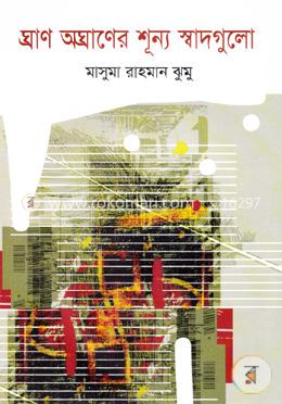 ঘ্রাণ অঘ্রাণের শূন্য স্বাদগুলো