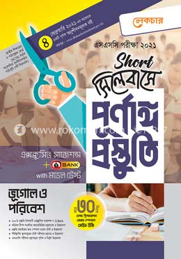 এসএসসি ভূগোল ও পরিবেশ-(শর্ট সিলেবাসে পূর্ণাঙ্গ প্রস্তুতি)