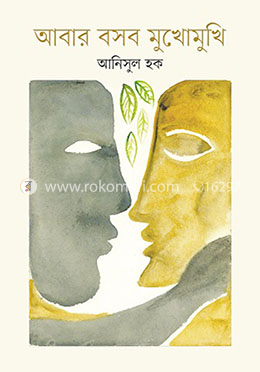 আবার বসব মুখোমুখি