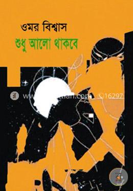 শুধু আলো থাকবে