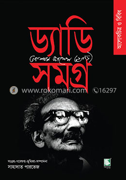 ড্যাডি সমগ্র : আলোকচিত্র ও বিবিধ image