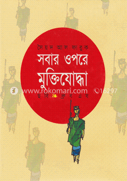 সবার উপরে মুক্তিযোদ্ধা image