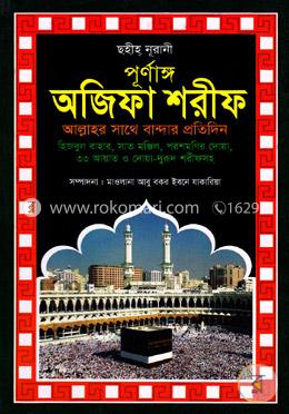 ছহীহ নূরানী পূর্ণাঙ্গ অজিফা শরীফ কালার বাই অফসেট image