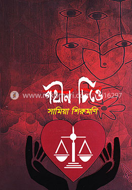 গহীন চিত্তে image