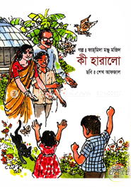 কী হারালো