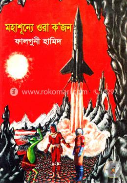 মহাশূন্যে ওরা ক’জন image