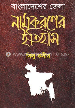 বাংলাদেশের জেলা নামকরণের ইতিহাস