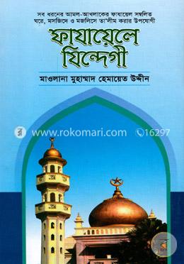 ফাযায়েলে যিন্দেগী
