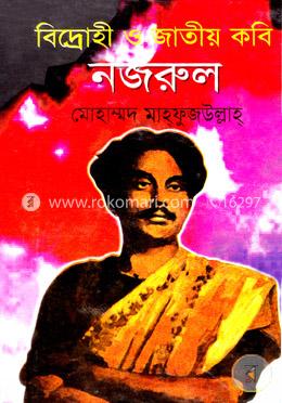 বিদ্রোহী ও জাতীয় কবি নজরুল image