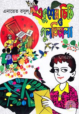 একুশের চিঠি ও গুলতিঅলা