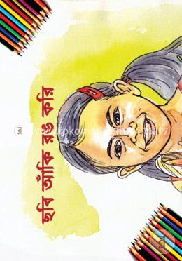 ছবি আঁকি রঙ করি-১ image